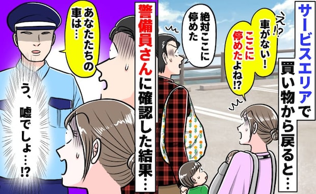 「車がない！」サービスエリアの駐車場から消え困惑→買い物中に何が…？警備員が告げた衝撃の事実とは