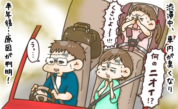 「くさいよ～！！」車内に異様なニオイが充満…え、何！？→半年後、判明した【まさかの正体】に絶句！