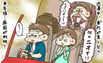 「くさいよ～！！」車内に異様なニオイが充満…え、何！？→半年後、判明した【まさかの正体】に絶句！