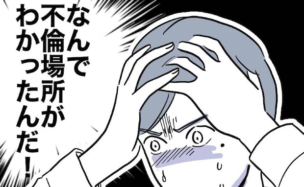妻に不倫の証拠を突きつけられ絶体絶命！「なんで場所が分かった？」その方法とは＜先生と不倫した夫＞