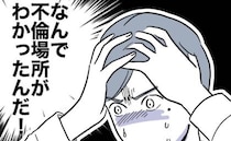 妻に不倫の証拠を突きつけられ絶体絶命！「なんで場所が分かった？」その方法とは＜先生と不倫した夫＞