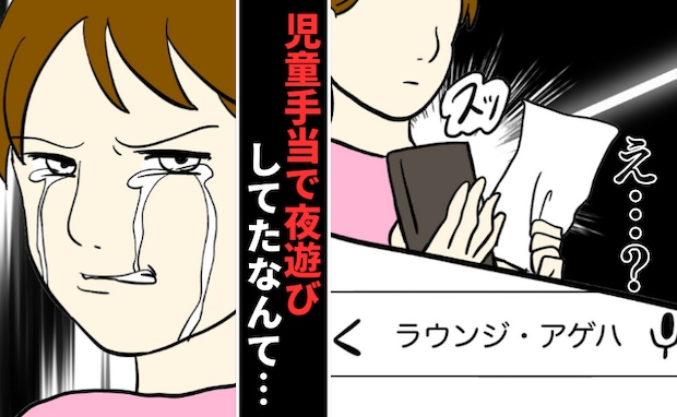 児童手当で夜遊び「5円安いもやしのためにスーパー回ってるのに…」夫の裏切りを知り、意を決した私は