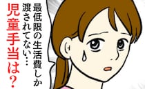 通帳を見せない夫「児童手当は？」最低限の生活費しか渡されていない私。もしかして…生まれた疑惑とは