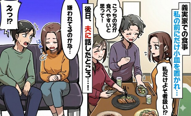 「食べやすいでしょ？」義家族との食事、私だけ別の小皿で出されてモヤッ！義母の行動に隠れた本音とは