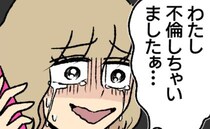 「嘘ついた瞬間、私が替わる」と迫ると「わたし不倫しちゃいましたぁ」泣いて夫に告白する女。そして…