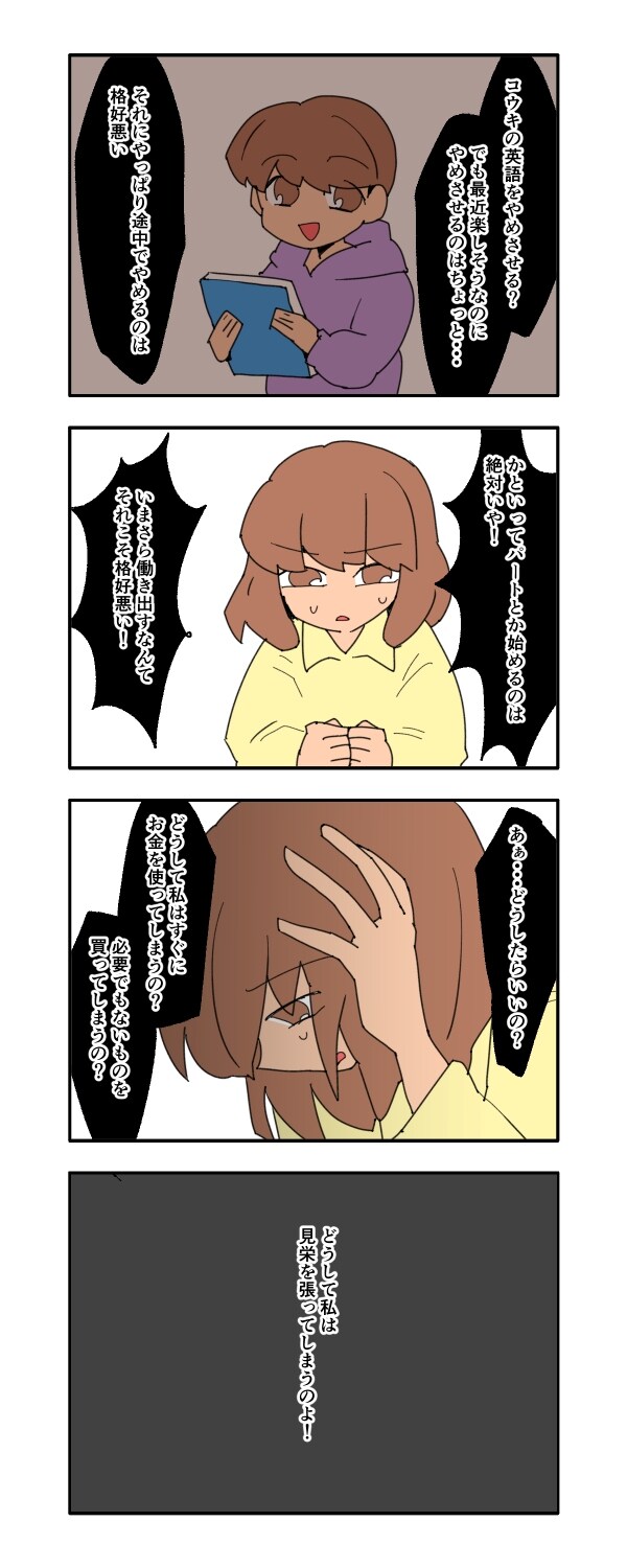 見栄を張りすぎた話