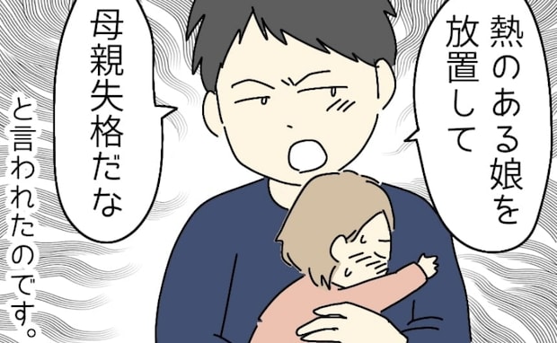 「娘を放置して母親失格だな」夫のショックな言葉に撃沈した私→すると義母が夫に!?「あんんたねぇ」