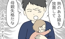 「娘を放置して母親失格だな」夫のショックな言葉に撃沈した私→すると義母が夫に！？「あんんたねぇ」