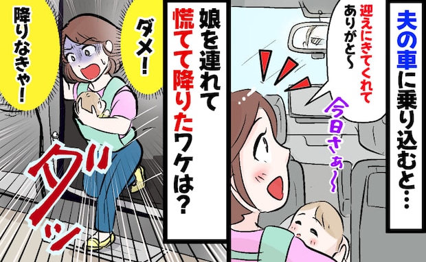 「ありがと…え！？」買い物後に夫が車で迎えに→乗った瞬間…ダメ！生後4か月の娘と急いで降りたワケ
