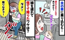 「ありがと…え！？」買い物後に夫が車で迎えに→乗った瞬間…ダメ！生後4か月の娘と急いで降りたワケ