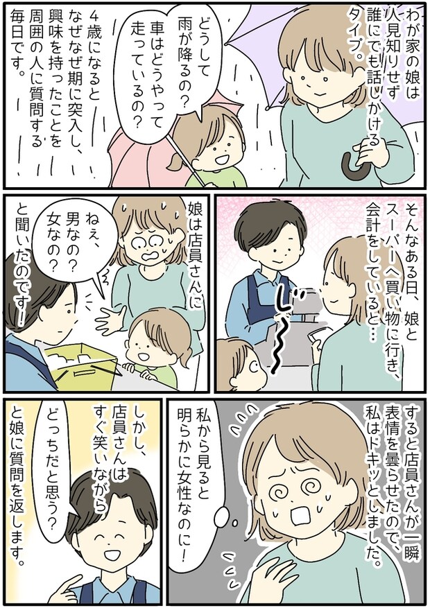 「ねぇ、男の人?女の人?」なぜなぜ期の4歳娘が店員さんにかけた言葉に冷や汗