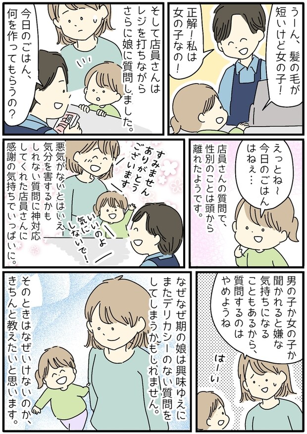 「ねぇ、男の人?女の人?」なぜなぜ期の4歳娘が店員さんにかけた言葉に冷や汗