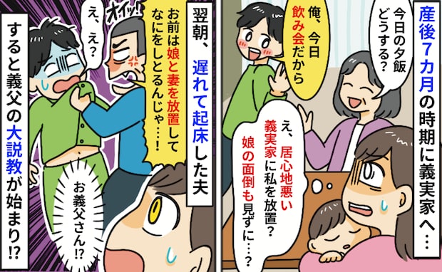 義実家に産後の私と娘を置いて飲みに行く夫「居心地悪いしワンオペ無理…」翌朝、義父が夫の胸ぐらを…