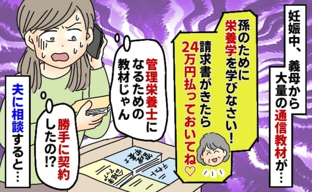 【義母の暴走】妊娠報告すると「24万円払ってね！」勝手に契約、高額な支払いを要求！夫に相談すると