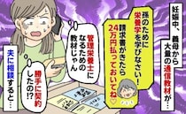 【義母の暴走】妊娠報告すると「24万円払ってね！」勝手に契約、高額な支払いを要求！夫に相談すると