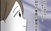 「…うちって異常？」1LDKに家族4人で住む私。幸せと信じていたら→彼氏と同棲でまさかの崩壊！？