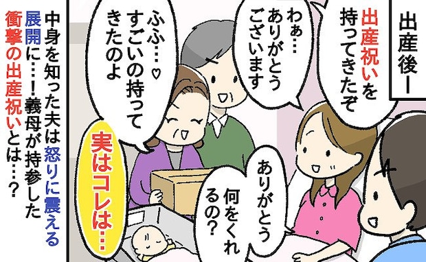 「ふふ…♡」出産後、お祝いを持って来た義両親→段ボール箱の中身を見た夫が、激怒して追い返したワケ