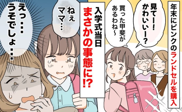 売り切れを心配し年末にランドセル購入「あってよかった！」え、どうする！？入学当日に判明したのは…
