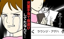 児童手当で夜遊び「5円安いもやしのためにスーパー回ってるのに…」夫の裏切りを知り、意を決した私は