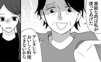 高級肉を義母が台無しに「アンタじゃおいしくできない！」弁償してと詰め寄ると…腹立たしい態度とは？