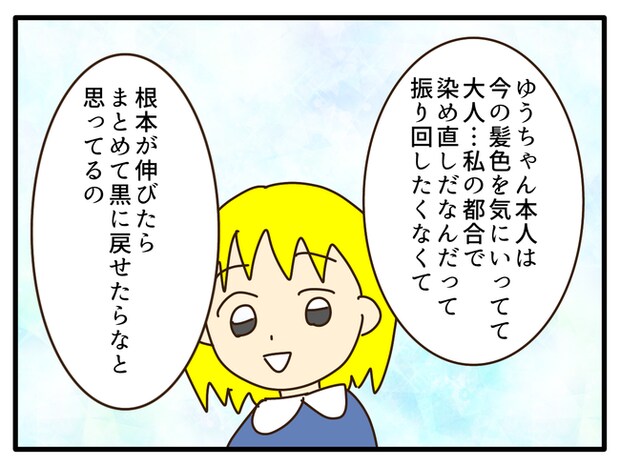 子どもの金髪、何が悪いの？／山野しらす