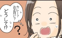 「お正月に大量のカレー」「真冬でも窓が全開」結婚してから知った義実家の驚きのルールとは！