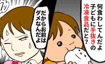 「冷凍食品だと？」愛情さえ否定する夫→イヤイヤ期の娘への工夫を手抜きと断罪…反論も許されない私は