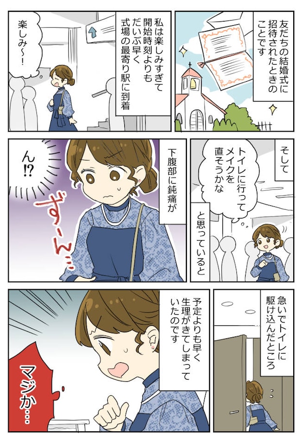 「助けて！」結婚式場の最寄り駅のトイレで友人に助けを求めた私。その驚きの理由とは！？