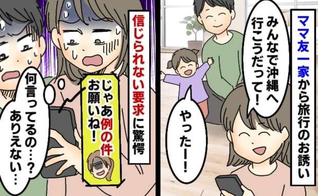 ママ友から旅行に誘われ楽しみにしていると「じゃあお願いね！」え？驚きの要求に「ありえない」