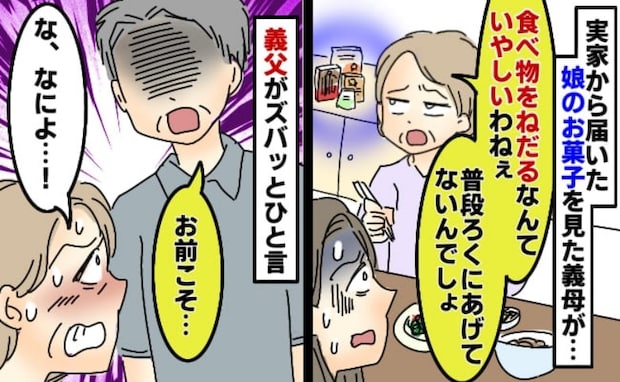 「食べ物をねだるなんて」娘の誕生日会で私へ嫌みを言う義母。何も言い返せずにいると義父がひと言!?