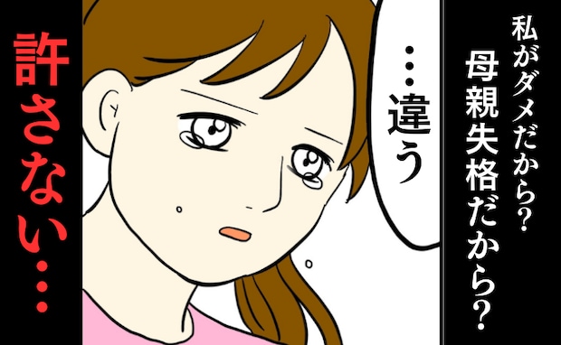 「許さない」娘のためのお金で夜遊び、私を欠陥品と罵る夫。ダメな妻だから…洗脳を解いた母の言葉とは