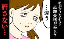 「許さない」娘のためのお金で夜遊び、私を欠陥品と罵る夫。ダメな妻だから…洗脳を解いた母の言葉とは