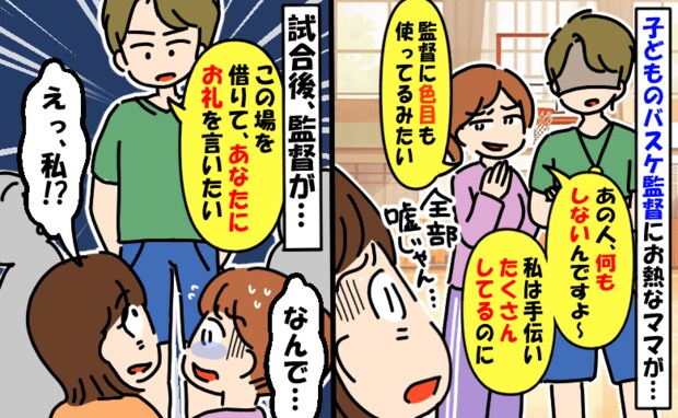習い事のイケメン監督にお熱なママが私の悪口。全部嘘じゃん…え!?試合後、監督の発言にママ撃沈…!