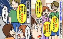 習い事のイケメン監督にお熱なママが私の悪口。全部嘘じゃん…え！？試合後、監督の発言にママ撃沈…！