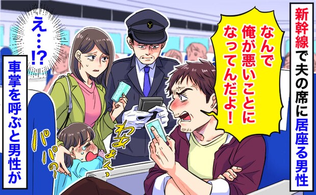 「なんで俺が悪者なんだ！」新幹線で夫の席に居座る男性→切符を見せても納得せず…車掌を呼ぶと男性が