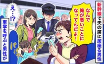 「なんで俺が悪者なんだ！」新幹線で夫の席に居座る男性→切符を見せても納得せず…車掌を呼ぶと男性が