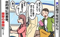 「夫、なんで気づかないの！？」車の運転中、息子を夫に任せた結果…→到着後、後部座席が地獄絵図に！