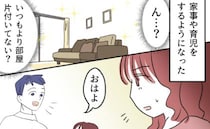 全く家事をしない夫が「洗濯と掃除しといたよ！まだ寝てればいいのに」急に何なの…？不安になった私は