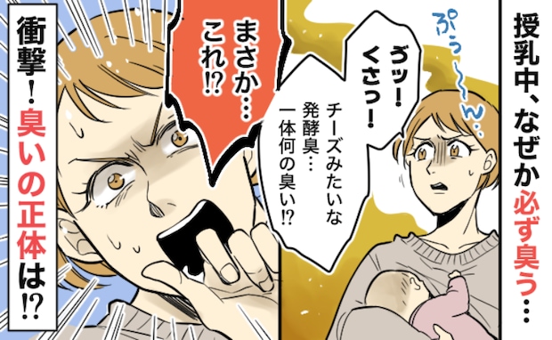 「クサい！もしかして…」授乳中に必ず漂う原因不明の発酵臭⇒観察してわかったにおいの原因に凍りつき