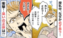 「クサい！もしかして…」授乳中に必ず漂う原因不明の発酵臭⇒観察してわかったにおいの原因に凍りつき