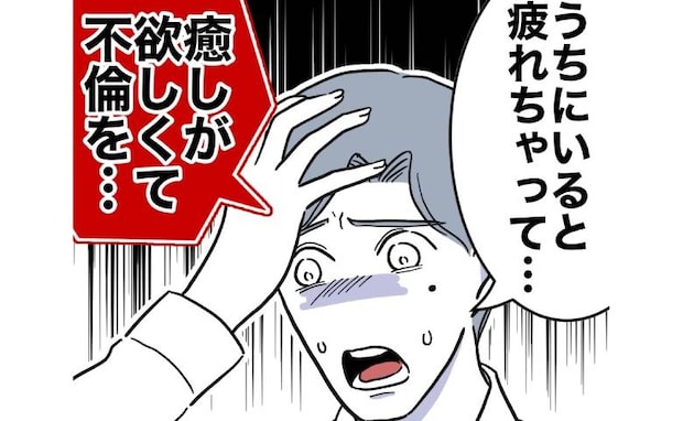 夫「うちにいると疲れるから浮気した」信じがたい不倫の理由に妻「そう、私は…」<先生と不倫した夫>