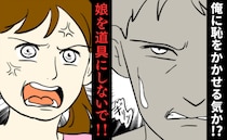 娘を道具に脅す夫「俺に恥をかかせる気か！？」児童手当で夜遊び、私を見下し続けた結果…ついに失脚！