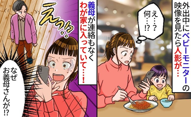 「えっ、なんで義母が留守宅に？」外出中、ベビーモニターを確認すると義母が…何をするのか見ていると