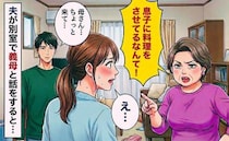 「息子に料理させるなんて！」と怒鳴る義母→夫「母さん…ちょっと来てくれ」別室から戻ってきた義母は