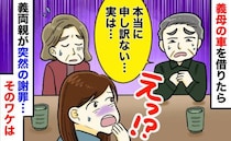 義母「私の車で行ってきて！」と車を借りて買い物へ⇒「実は…」その夜、義両親が涙の謝罪…一体何が？