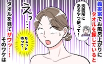 義母「洗面所のバスタオル使って！」夫「普通だよ」初の義実家泊で風呂上がりに戦慄…私が取った行動は