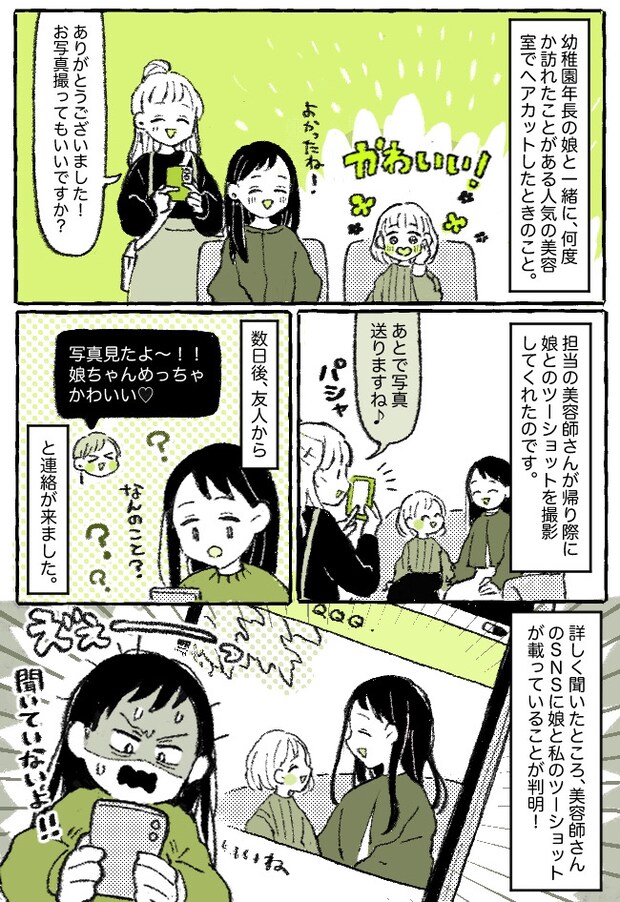 「聞いてない！」親子でヘアカット後、美容師さんのSNSに衝撃の投稿！指摘するとまさかの反応で！？