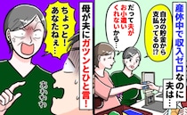 「私の貯金で払うの！？」妊娠中&転居で収入ゼロ…生活費がもらえないモヤモヤを晴らしたのは母の喝！