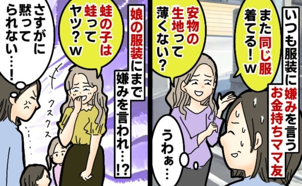セレブママ友「蛙の子は蛙だね」私「あなたこそ…」娘への暴言は許せない！ズバッと返り討ちにした結果