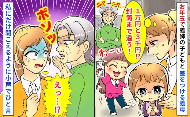 「1万円と3千円！？」お年玉で義姉の子とわが子に差をつける義母→袋まで違う…私にだけ小声でひと言